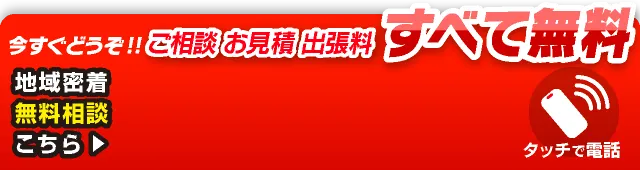 ご相談・お見積・出張料すべて無料
