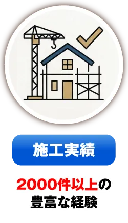 施工実績2000件以上の豊富な経験