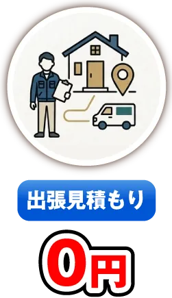 出張見積もり0円
