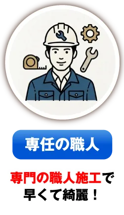 専門の職人施工で早くて綺麗！