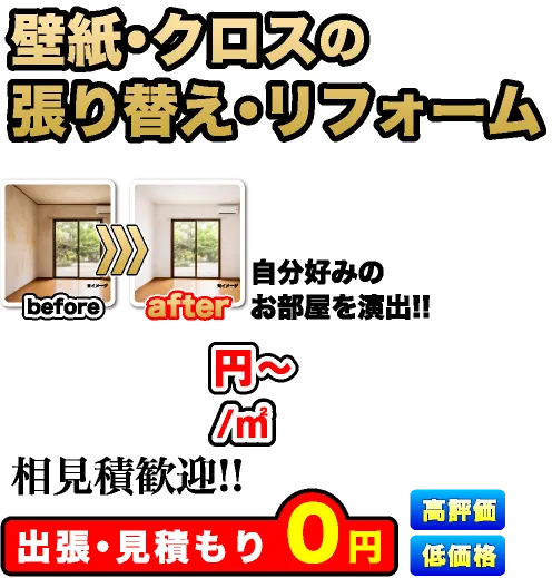 壁紙・クロスの張替え・リフォーム、相見積歓迎!!出張・見積もり0円