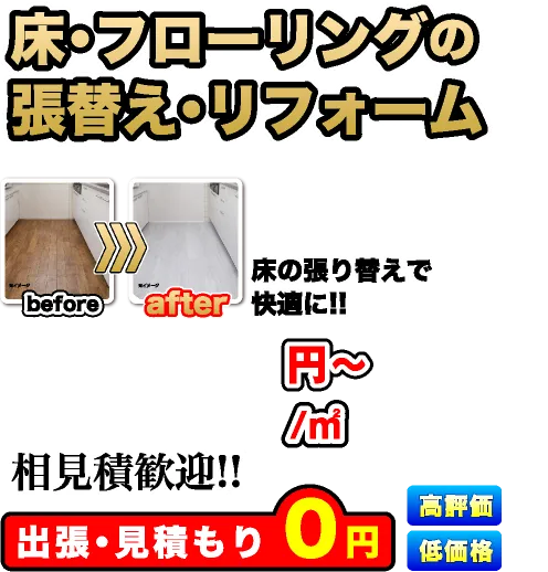 床・フローリングの張替え・リフォーム、相見積歓迎!!出張・見積もり0円