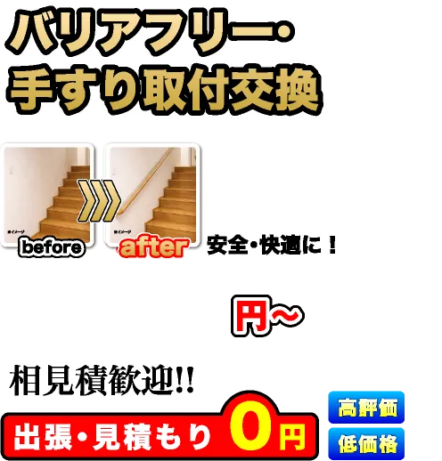 バリアフリー・手すり取付交換、相見積歓迎!!出張・見積もり0円