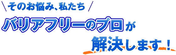 そのお悩み、私たち「畳張替えのプロ」が解決します！