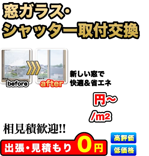 窓・シャッターの取付交換、相見積歓迎!!出張・見積もり0円