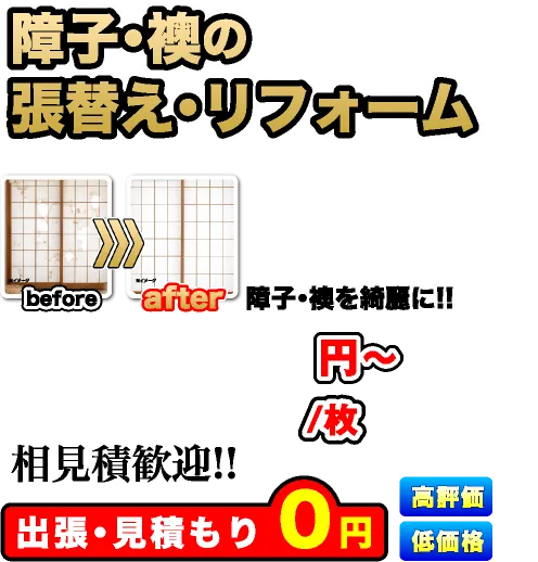 障子・襖の張替え・リフォーム、相見積歓迎!!出張・見積もり0円