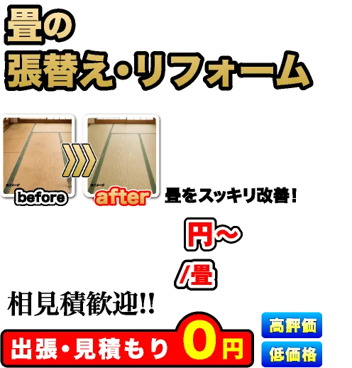 畳の張替え・リフォーム、相見積歓迎!!出張・見積もり0円