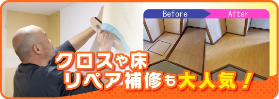 クロスや床 リペア・補修も大人気！