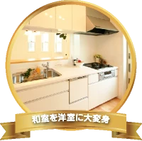 和室を洋室に大変身