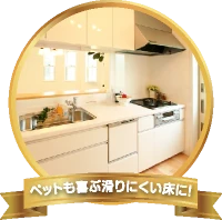 ペットも喜ぶ滑りにくい床に！